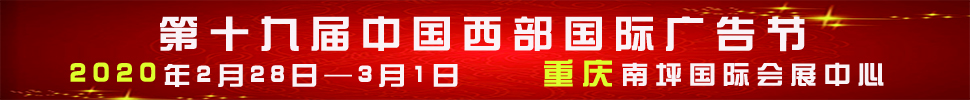 2020第十九届中国西部国际广告节