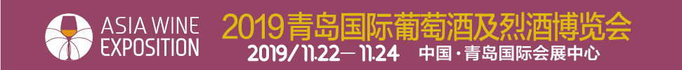 2019 ASIA WINE青岛国际葡萄酒及烈酒博览会