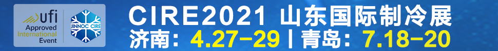 2021山东国际制冷展（第23届山东国际制冷、空调、通风及食品冷冻加工展览会）