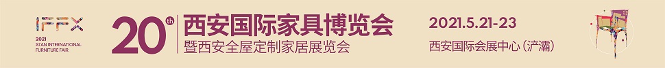 2021第20届西安国际家具博览会暨西安全屋定制家居展览会