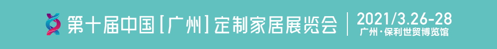 2021第十届中国（广州）定制家居展览会