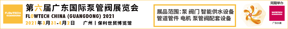 2021第六届广东国际泵管阀展览会