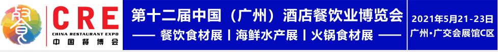 2021第十二届中国（广州）酒店餐饮业博览会