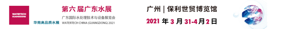 2021第六届广东国际水展