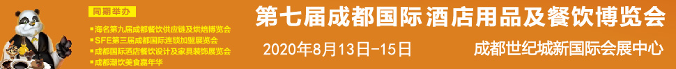 2020第七届成都国际酒店用品及餐饮博览会