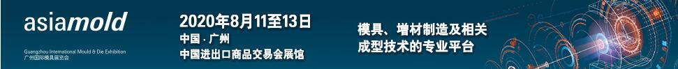 asiamold2020第十四届广州国际模具展览会