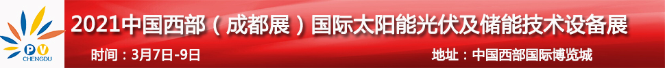 2021中国西部（成都）国际太阳能光伏及储能技术设备展