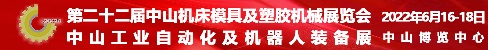 2022第二十二届中山机床模具及塑胶机械展览会<br>2022中山工业自动化及机器人装备展览会