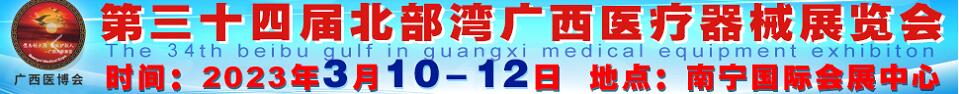 2023第三十四届北部湾广西医疗器械展览会