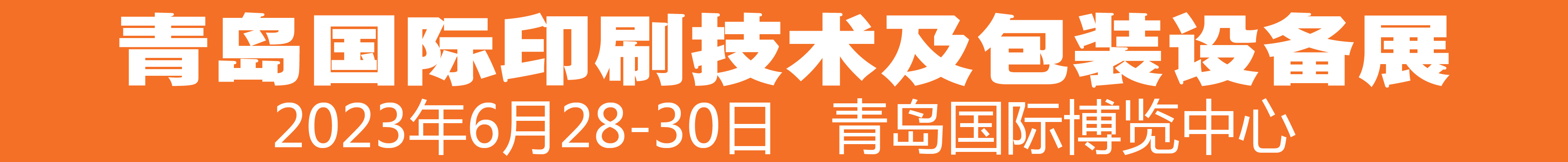 2023中国（青岛）国际印刷技术及包装设备展览会