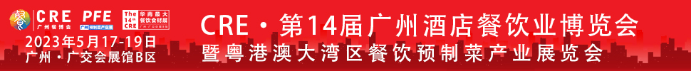 CRE2023第14届广州酒店餐饮业博览会暨粤港澳大湾区餐饮预制菜产业展览会