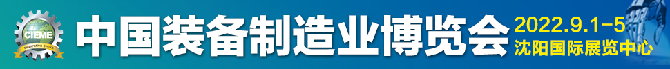 CIEME2023第二十一届中国国际装备制造业博览会