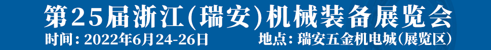 2022第25届浙江（瑞安）机械装备展览会