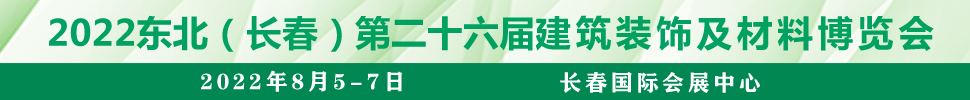 2022吉林（长春）第二十六届国际建筑装饰及材料博览会