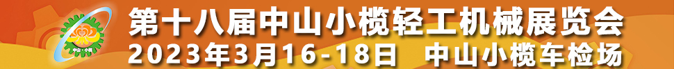 2023第十八届中山小榄轻工机械展览会