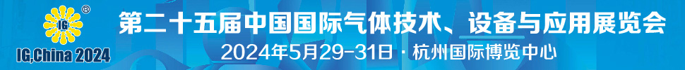 2024第二十五届中国国际气体技术、设备与应用展览会