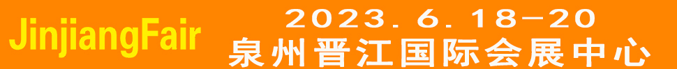 2023第14届福建（晋江）国际纺织面辅料及纱线展