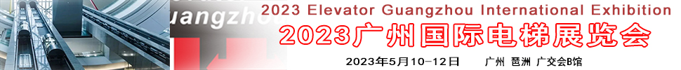 2023广州国际电梯展览会