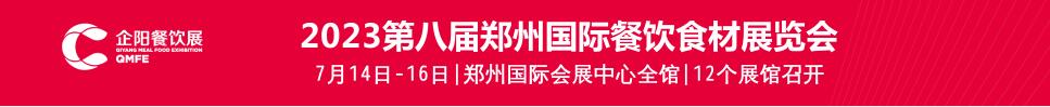 2023第八届郑州餐饮食材展览会