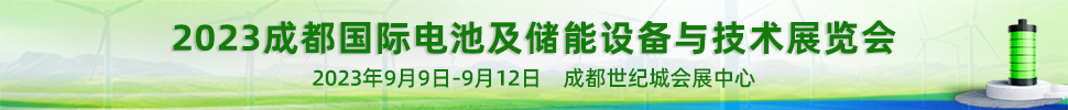 2023成都国际电池及储能设备与技术展览会