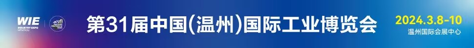 2024第31届中国（温州）国际工业博览会