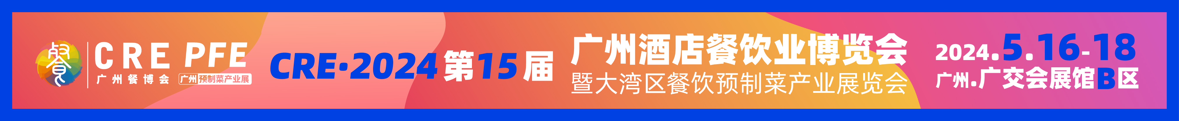 CRE·2024第15届广州餐博会暨大湾区餐饮预制菜产业展