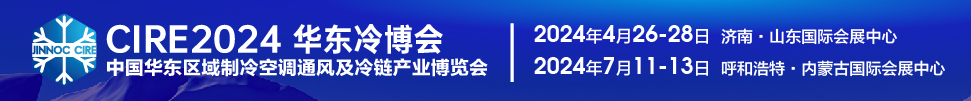 CIRE2024第5届中国华东区域制冷空调通风及冷链产业博览会