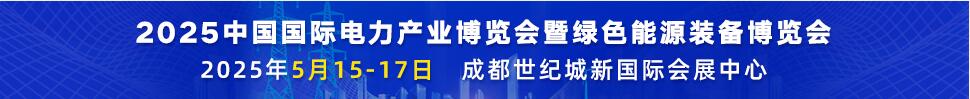 2025第二十二届中国国际电力产业博览会暨绿色能源装备博览会