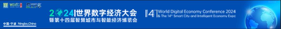 2024世界数字经济大会暨第十四届智慧城市与智能经济博览会